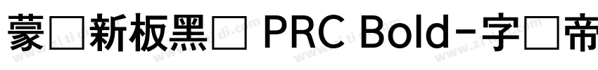 蒙纳新板黑体 PRC Bold字体转换